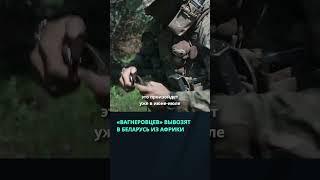 ЧВК «Вагнер» могут вывести из Африки в Беларусь  #беларусь #новости #россия  #украина