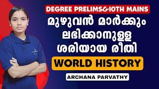 ഈ രീതിയിലുള്ള പഠനം നിങ്ങളെ ഉന്നത വിജയത്തിൽ എത്തിക്കും|WORLD HISTORY |PSC TIPS AND TRICKS