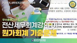 [세무회계]01_원가회계 기출문제02_#울산세무회계학원 KH인재교육원  (11:59)