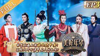 《美好年华研习社》第3期 完整版：于文文程潇上演仙侠对决！林墨沙场舞戈惊呆汪涵？ The Mews EP3丨Hunan TV