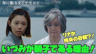 海に眠るダイヤモンド　日曜劇場　神木隆之介　11/3(日)第二話 　【TBS】いずみが朝子である理由！リナが玲央の母親!?