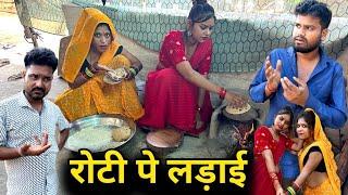 रोटी पे लड़ाई | Roti Pe Ladai Devrani Jethani | Bundeli Comedy | Kakku Ki Comedy |