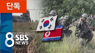 [단독] 공동어로구역 조성 위해…'해병대·기동군단 후진' 검토 / SBS