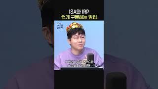 ISA와 IRP 쉽게 구분하는 방법ㅣ경제 유튜버 슈카ㅣ유민상의 배고픈 라디오