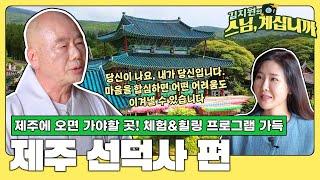 제주에 오면 꼭 한번 들러야 하는 선덕사! 체험 프로그램 가득한 이곳에서 범종도 쳐보고 미디어 불교도 제대로 느껴보자 [김지원의 스님 계십니까 10화 풀영상]