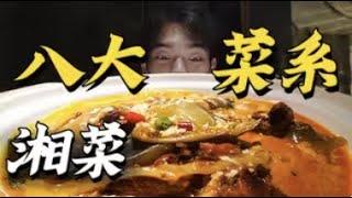 探店全国最高端湘菜馆，被一只“千元”王八刷新认知！【八大菜系7】｜哇塞几张