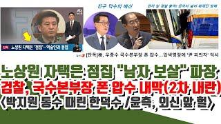 검찰 2차 내란! 박지원 통수 때린 덕수ㄷㄷ 노상원 자택은 점집 "남자 보살" 파장 (검찰, 우종수 국수본부장 폰 압수)