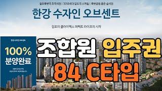 김포 한강 수자인 오브센트 조합원 입주권 84 C타입 34평 판상형 장점 단점 알아보기