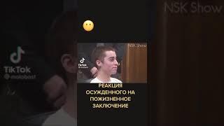 реакция осужденного на пожизненное заключение