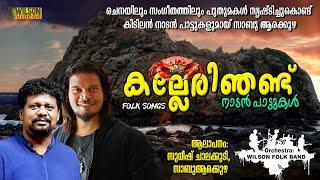 Kalleri Njandu | കല്ലേരിഞണ്ട് | Malayalam Folk Songs | Malayalam Nadan Pattukal | Sudheesh Chalakudy