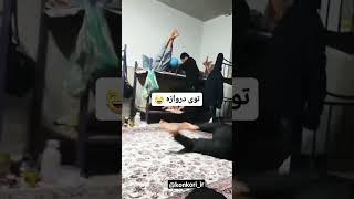 دانشگاه چه خبره پارت 2 