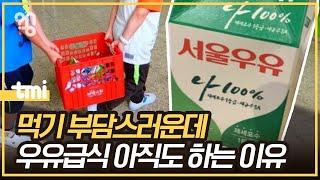 60년 된 우유급식은 왜 아직도 하는 걸까?