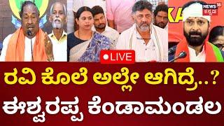 LIVE: KS Eshwarappa On Lakshmi Hebbalkar | DCM DK Shivakumar | CT Ravi | Kannada Live News | N18L