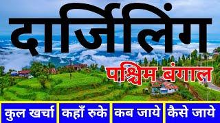 ( दार्जिलिंग) Darjeeling Tour Guide 2024 | Darjeeling Budget Tour Plan | Darjeeling Tourist Places