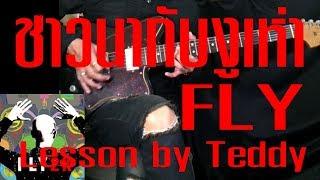 [สอน] ชาวนากับงูเห่า - FLY [Guitar Lesson by Teddy]