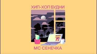 МС Сенечка — Хип-хоп будни (Full Album)