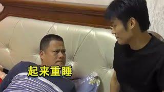 起来重睡！#搞笑 #疯狂小杨哥 #疯狂大杨哥