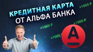 КРЕДИТНАЯ КАРТА Альфа Банка 365 ДНЕЙ БЕЗ % - ПОДВОХИ И ЛОВУШКИ