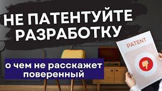 Вам НЕ НУЖНО патентование разработок. Минусы патента