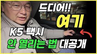 K5 운전석 뒷편, 차일드락 직접 해제하고 문 안열리게 하는 법 #K5 #차일드락 #개문발차 #LPG차