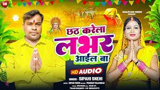 छठ करेला लवर आईल बा ! #Sipahi Sanehi का नया छठ गीत ! Chhath Kare Lover Aail Ba ! Chhath Song 2024