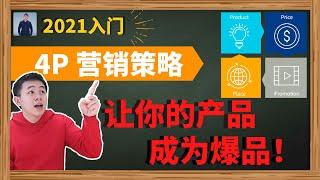 4P营销策略 | 什么是4P行销 | 2021规划好4P行销让你的产品成为爆品！