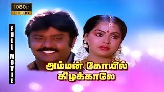 Amman Kovil Kizhakale Full Movie 1080p HD | Vijayakanth | Radha | Ilaiyaraaja | R. Sundarrajan