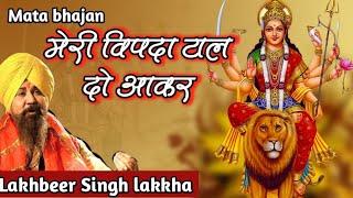 Meri vipda taal do aakar | मेरी विपदा टाल दो आकर | Lakhbeer Singh lakkha | Mata bhajans