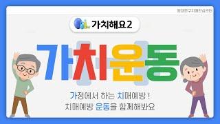 가치해요2 '가치운동'  첫 번째 시간 - 앉아서 하는 운동