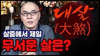 대살(大煞) 궁금하셨죠? 도법스님이 깔끔하게 알려 드립니다!!!