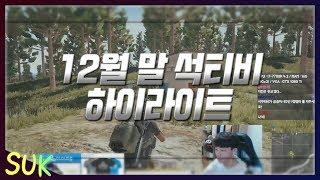 12월 말 석티비 하이라이트｜PUBG C9 suk Highlights