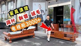 红木家具做清理，3000多的电视柜一万多的贵妃榻，亏也没办法！