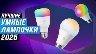 The best smart light bulbs | Rating of 2025 | TOP 5 smart light bulbs with Alice, Wi-Fi, Google