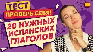 Проверь свой испанский! Ты точно знаешь эти глаголы? / Испанский онлайн