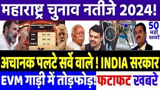 Maharashtra Election 2024 : EXIT POLL वालो ने मारी पलटी !, modi, congress news, Rahul Gandhi