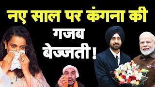 Kangana Ranaut की नये साल पर ऐसी इंसल्ट I Modi Meets Diljit Dosanjh I Bhagat Ram