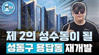 성동구 재개발의 마지막 금싸라기땅 용답1구역 재개발!!