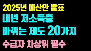 2025년 저소득층 사업 이렇게 달라집니다 / 기초생활보장제도, 자활급여, 농식품바우처, 문화누리바우처, 평생교육바우처, 내일배움카드 등