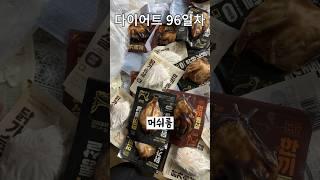 한끼통살 닭가슴살  30개 대량주문! 솔직 맛 후기?#shorts #식단