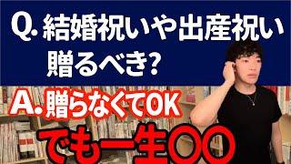 【メンタリストDaiGo】結婚祝いや出産祝いは贈った方が良いのか?【切り抜き】