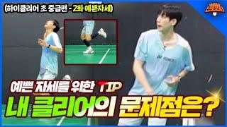 Badminton High Clear "TIP for Clean Posture" Part 1 of my High Clear Inspection