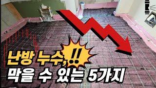 난방누수되서 돈 물어주고 깨달은 노하우 5가지