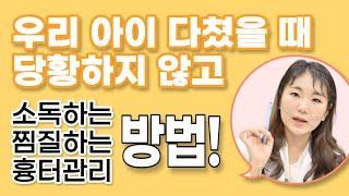 우리아이 다쳤을때, 이것만 알면 된다!! | 놀러와 약국 | 김정은 약사