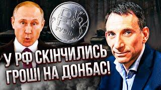 ПОРТНИКОВ: Все! ПУТІН СПУСТОШИВ КАЗНУ. Виходимо на переможний фінал, США вже готують план