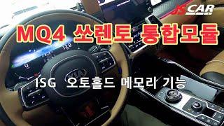 MQ4 쏘렌토 하이브리드 통합 모둘 장착