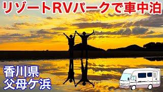 絶景スポットの真ん前で車中泊！香川県 父母ヶ浜のRVパークでリゾート気分！夕焼け海散歩に焼鳥にドーナツにタコスも！ｗ