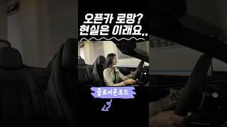 오픈카에 로망이있으시다고요? 현실은 이렇습니다. #오픈카추천 #벤츠오픈카 #벤츠cle200카브리올레 #가성비오픈카 #오픈카