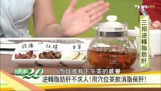 改善脂肪肝！中醫「消脂穴位茶飲」保肝！健康2.0