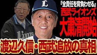 渡辺久信が西武追放へ…西武が大粛清を開始した真相に言葉を失う！！歴代最悪の暗黒期を迎えている西武ライオンズが監督代行兼GMにすべて責任をなすりつける裏側、無意味な粛清と言われる理由が…【プロ野球】