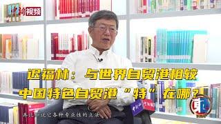 专访迟福林：与世界自贸港相较，中国特色自贸港“特”在哪？